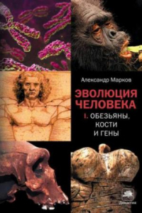 Книга Эволюция человека. Полный цикл в 2-х томах