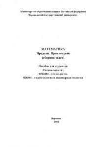 Книга Математика. Пределы. Производная (сборник задач): Учебно-методическое пособие