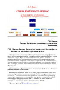 Книга Теория физического вакуума. Философия и метанаука, научная и духовная мысль