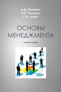 Книга Основы менеджмента