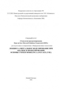 Книга Технологии программирования. Курс на базе Microsoft Solutions Framework. Лекции 3, 4. Визуальное моделирование при анализе и проектировании. Основы Unified Modeling Language (UML)