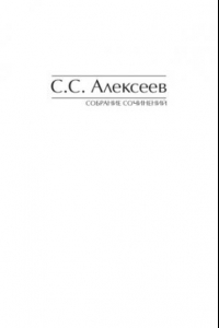 Книга Собрание сочинений. Том 7 Философия права и теория права