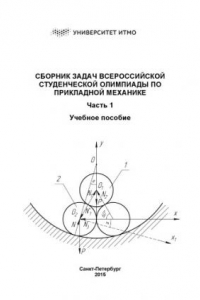 Книга Сборник задач Всероссийской студенческой олимпиады по прикладной механике. Часть 1. Учебное пособие