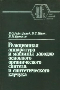 Книга Реакционная аппаратура и машины заводов основного органического синтеза и синтетического каучука