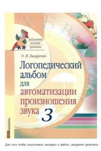 Книга Логопедический альбом для автоматизации произношения звука З