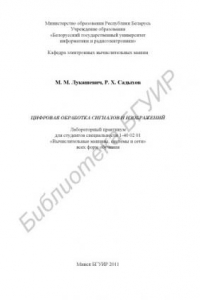 Книга Цифровая обработка сигналов и изображений : лаборатор. практикум для студентов специальности 1-40 02 01 «Вычисл. машины, системы и сети» всех форм обучения