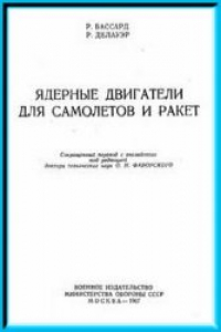 Книга Ядерные двигатели для самолетов и ракет