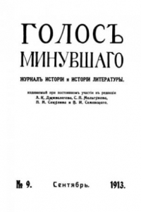 Книга Голос минувшего. Журнал истории и истории литературы, 1913, №9, Сентябрь