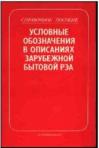 Книга Условные обозначения в описаниях зарубежной бытовой РЭА Справ. пособие