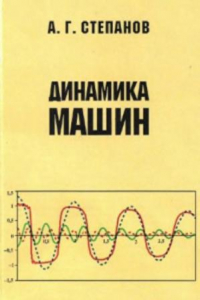 Книга Динамика машин