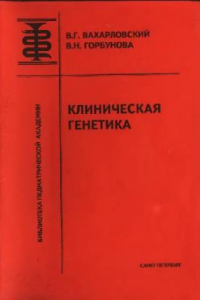 Книга Клиническая генетика