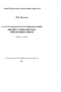 Книга Спектрально-корреляционный анализ равномерных временных рядов