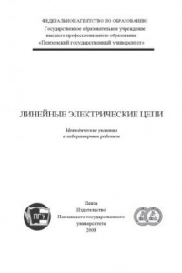 Книга Линейные электрические цепи: Методические указания к лабораторным работам