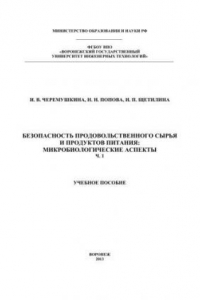 Книга Безопасность продовольственного сырья и продуктов питания: микробиологические аспекты. В 2 ч. Часть 1