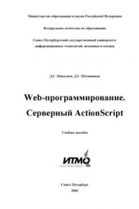 Книга Web-программирование. Серверный ActionScript / Учебное пособие.