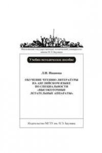 Книга Обучение чтению литературы на английском языке по специальности «Высокоточные летательные аппараты»: Учеб.-метод. Пособие