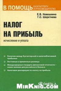 Книга Налог на прибыль: особенности исчисления и уплаты