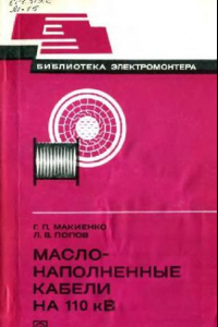 Книга Масло-наполненные кабели на 110 кВ