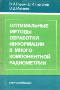 Книга Оптимальные методы обработки информации в многокомпонентной радиометрии