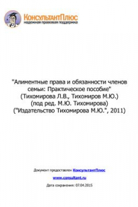 Книга Алиментные права и обязанности членов семьи