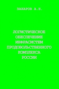 Книга Логистическое обеспечение инфрасистем продовольственного комплекса России