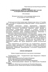 Книга Комментарий к Федеральному закону от 27 декабря 1995 Г. N 213-ФЗ О государственном оборонном заказе