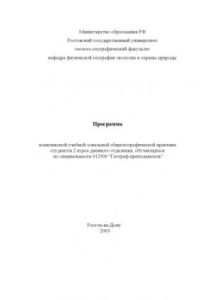 Книга Программа комплексной учебной зональной общегеографической практики студентов 2 курса дневного отделения, обучающихся по специальности 012500 ''Географ-преподаватель''