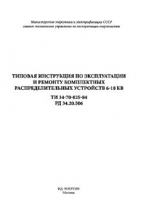 Книга Типовая инструкция по эксплуатации и ремонту комплектных распределительных устройств 6-10 кВ. ТИ 34-70-025-84. РД 34.20.506