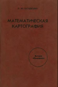 Книга Математическая картография