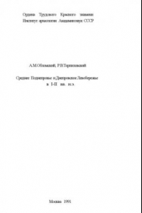 Книга Среднее Поднепровье и Днепровское Левобережье в I-II вв. н.э.