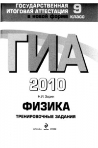 Книга ГИА-2010 Физика. 9 класс