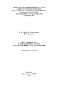 Книга Система практик в подготовке магистров по направлению
