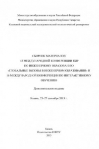 Книга C6opник материалов 42 Международной конференции IGIP по инженерному образованию «Глобальные вызовы в инженерном образовании» и 16 Международной конференции по интерактивному обучению, Казань, 25-27 сентября 2013г. (190,00 руб.)