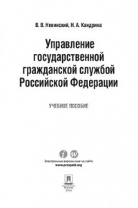 Книга Управление государственной гражданской службой Российский Федерации. Учебное пособие