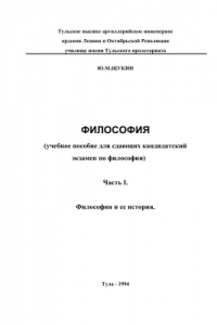 Книга Философия (учебное пособие для сдающих кандидатский экзамен по философии)