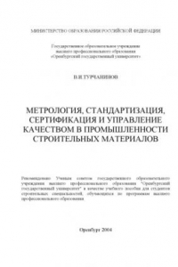 Книга Метрология, стандартизация, сертификация и управление качеством в промышленности строительных материалов: Учебное пособие