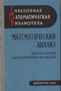 Книга Математический анализ. Вычисление элементарных функций