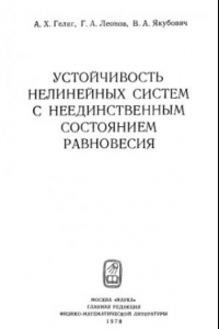 Книга Устойчивость нелинейных систем с неединственным состоянием равновесия