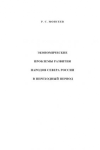 Книга Экономические проблемы развития народов Севера России в переходный период.
