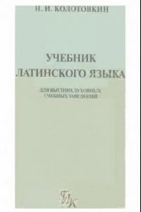 Книга Латинский язык / 2-е изд. под ред. А.Г. Следникова