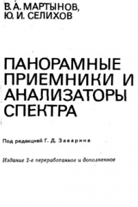 Книга Панорамные приемники и анализаторы спектра