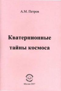 Книга Кватернионные тайны космоса