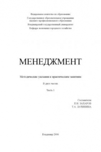 Книга Менеджмент: методические указания к практическим занятиям: в 2 ч. Ч. 1