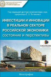 Книга Инвестиции и инновации в реальном секторе экономики: состояние и перспективы: сборник научных статей