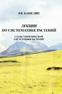 Книга Лекции по систематике растений. Главы теоретической систематики растений. Барнаул, 2004