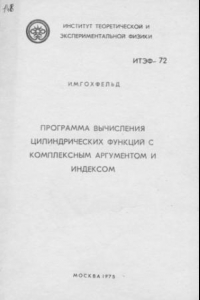 Книга Программа вычисления цилиндрических функций с комплексным аргументом и индексом