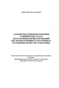 Книга Алгоритмы и примеры решения клинических задач по патофизиологии нарушений кислотно-основного состояния и патофизиологии системы крови