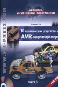 Книга 10 практических устройств на AVR-микроконтроллерах. Книга 3 (+DVD)