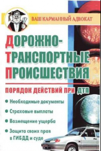 Книга Дорожно-транспортные происшествия