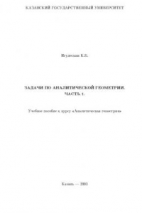 Книга Задачи по аналитической геометрии. Часть I: Учебное пособие